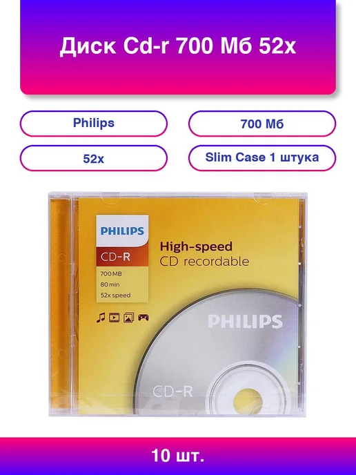 1шт. Диск CD-R PHILIPS 700 Мб 52x, Slim Case (1 шт.), 10 шт, 1 шт