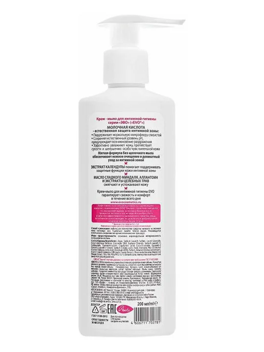 1шт. EVO Intimate Крем-мыло для интимной гигиены 200 мл, 1 шт, 200 мл, фото 2
