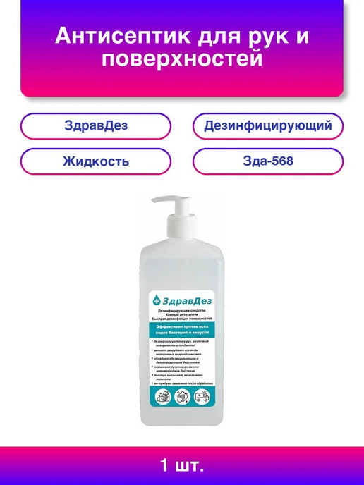 ЗдравДез 1шт. Антисептик 1л с дозатором - 68% спирт, 1 шт, 1 л
