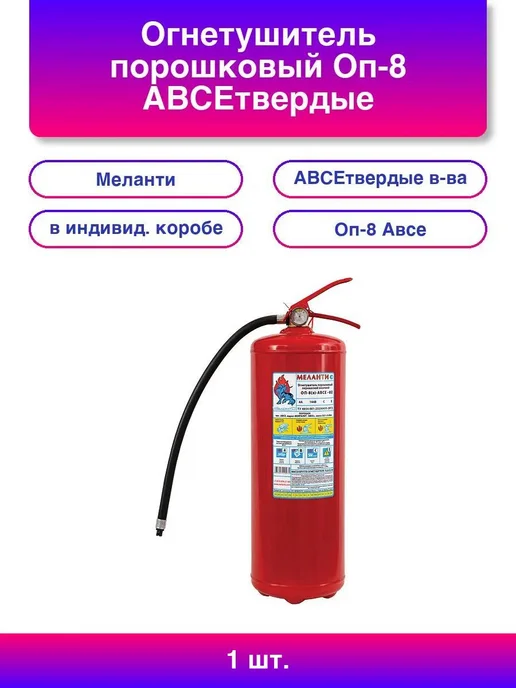 Меланти 1шт. Огнетушитель ОП-8 АВСЕ Надежная защита от огня, 1 шт