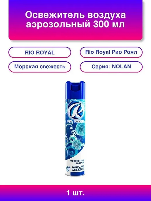 RIO ROYAL 1шт. Освежитель воздуха аэрозольный 300 мл Рио Роял Морская, 1 шт, 300 мл