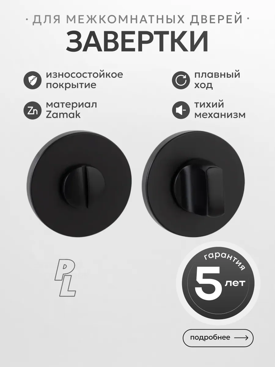 Завертка дверная межкомнатная PL черный матовый