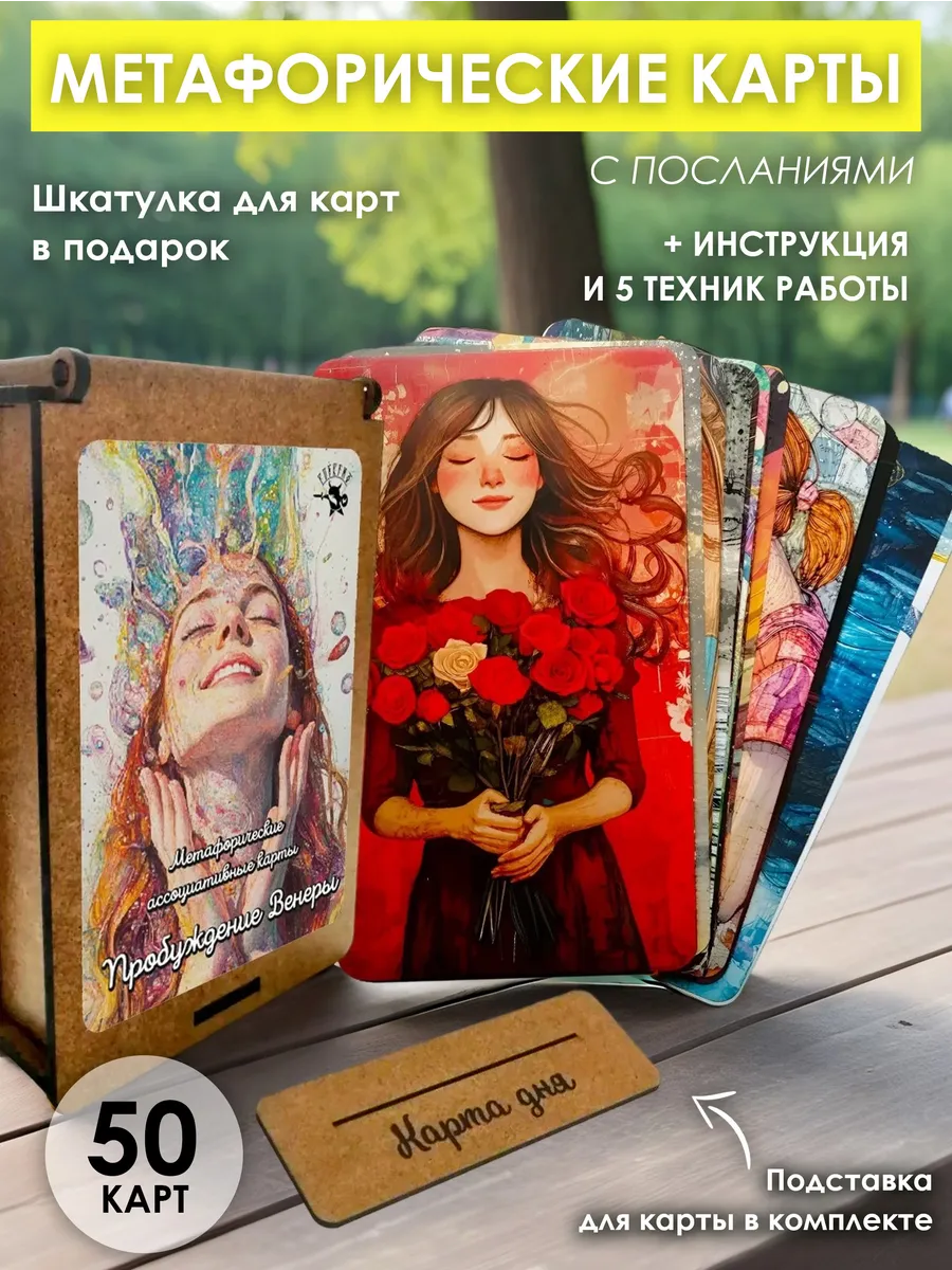 Метафорические карты МАК с посланием Пробуждение Венеры