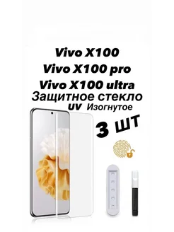 3 шт Защитное стекло UV Vivo X100 ULTRA Чехлы Shop 413870786 купить за 1 215 ₽ в интернет‑магазине Wildberries