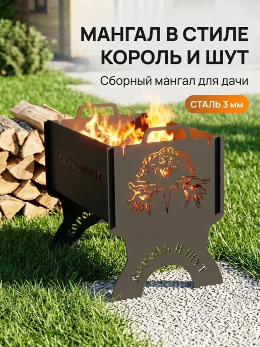 Мангал сборный король и шут киш, черный