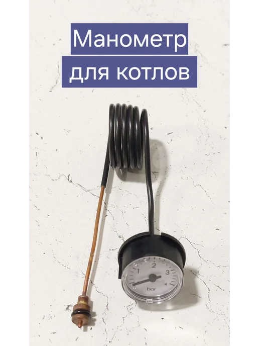 Манометр для подвестных газовых котлов, вариант