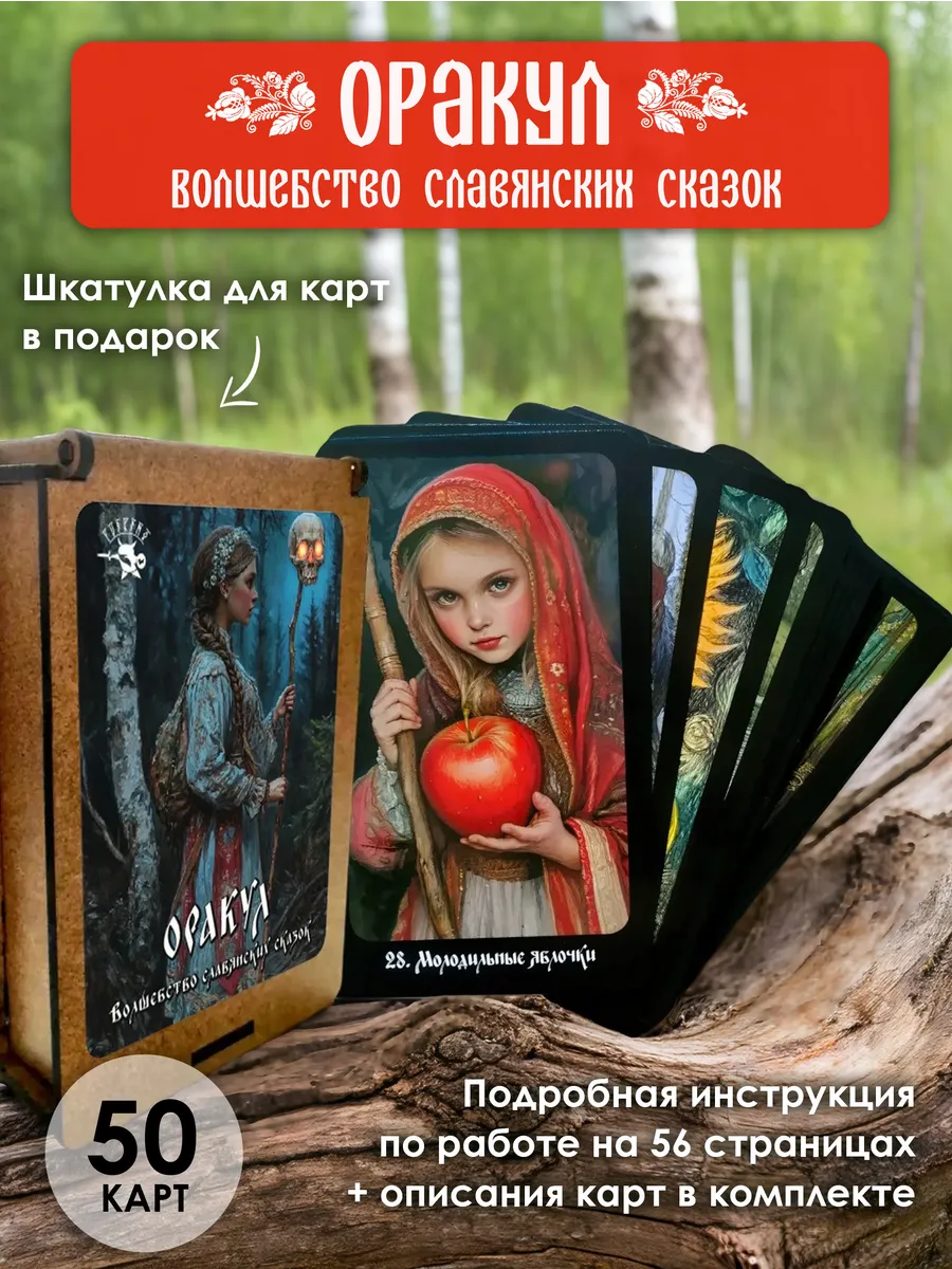 Гадальная колода карт Оракул Волшебство славянских сказок