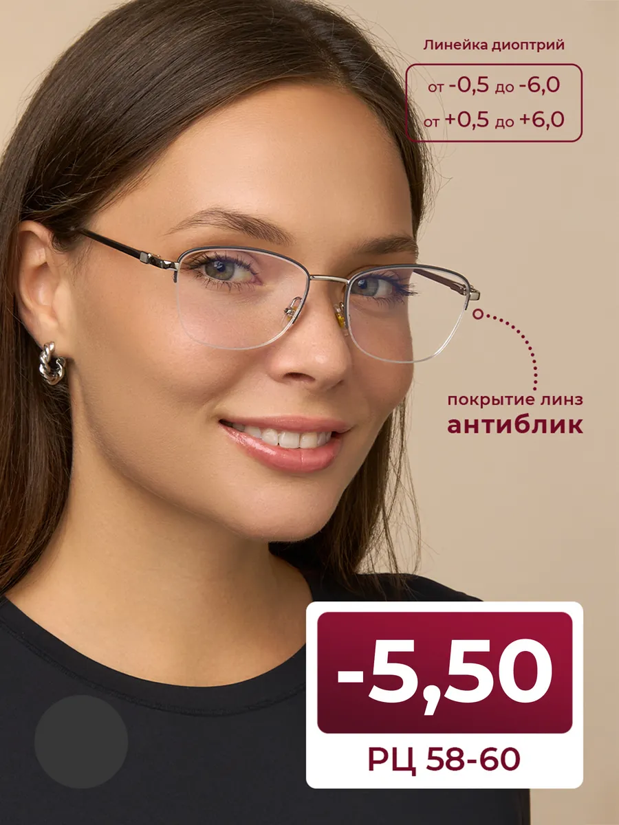 Очки для чтения 58-60 антибликовые (-5.50) без футляра