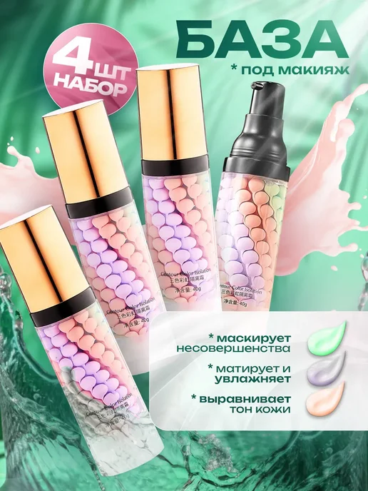 JOMTAM Набор баз под макияж. Основы под макияж. Праймеры для лица, 4 шт