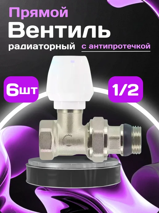 ZEISSLER 1 шт Набор радиаторных вентилей 1 2 угловой и прямой, 6 шт