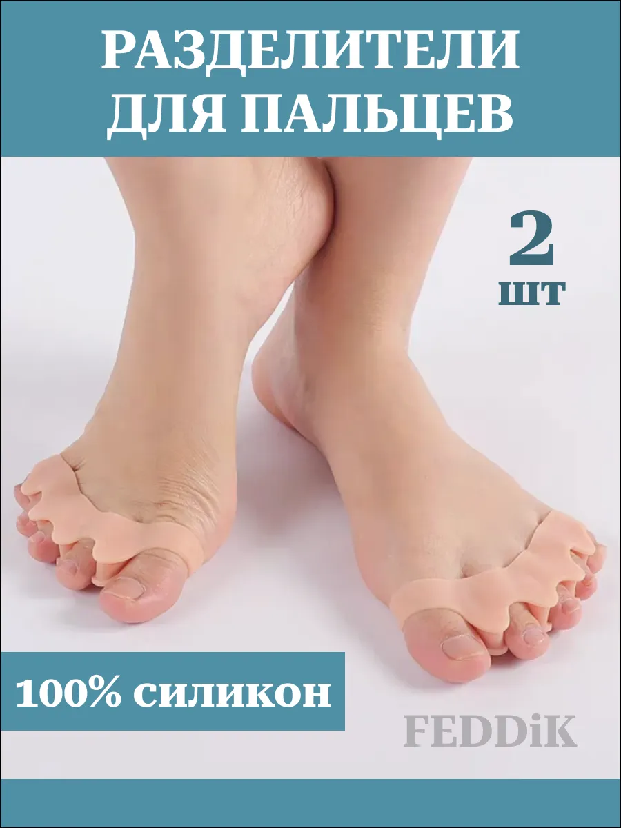 Разделитель для пальцев ног корректор силиконовый 2 штуки