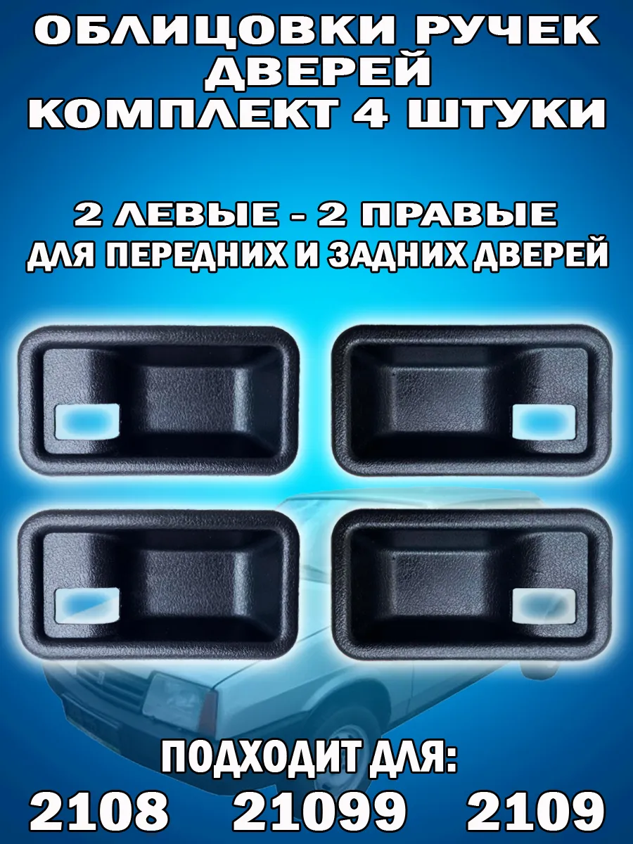 Облицовка ручек дверей 2108 2109 21099