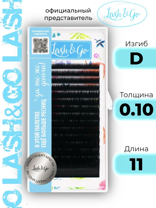 Lash&Go Ресницы для наращивания D 0.10 11, вариант