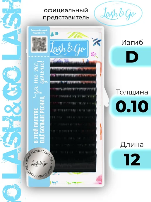 Lash&Go Ресницы для наращивания D 0.10 12, вариант
