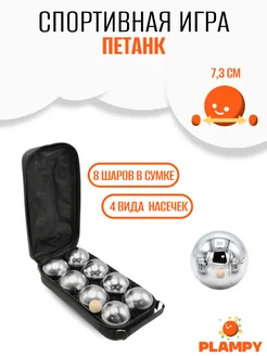 PLAMPY Набор для игры в петанк Бочче 8 стальных шаров