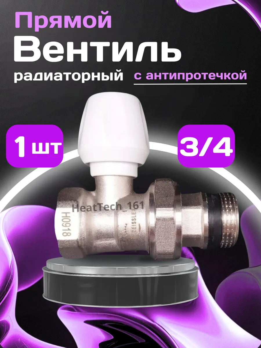 1 шт Радиаторный вентиль 3 4 прямой