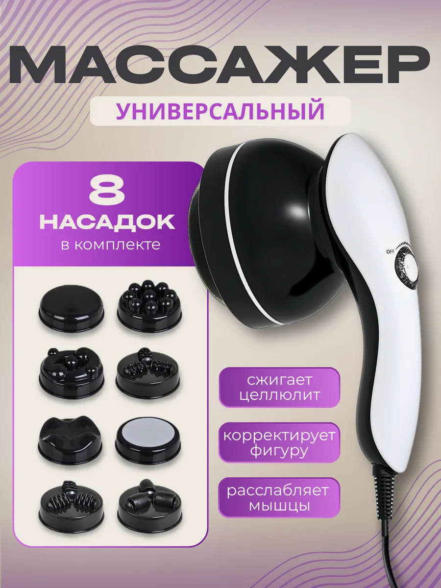 Массажер для тела 8 насадок 220В антицеллюлит, лимфодренаж