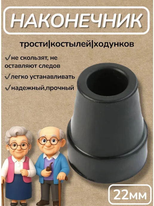 Наконечник для костылей насадка на трость 19 мм 2 шт, 1 шт