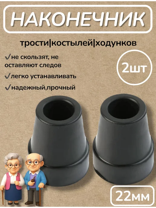 Наконечник для костылей насадка на трость 19 мм 2 шт, 2 шт