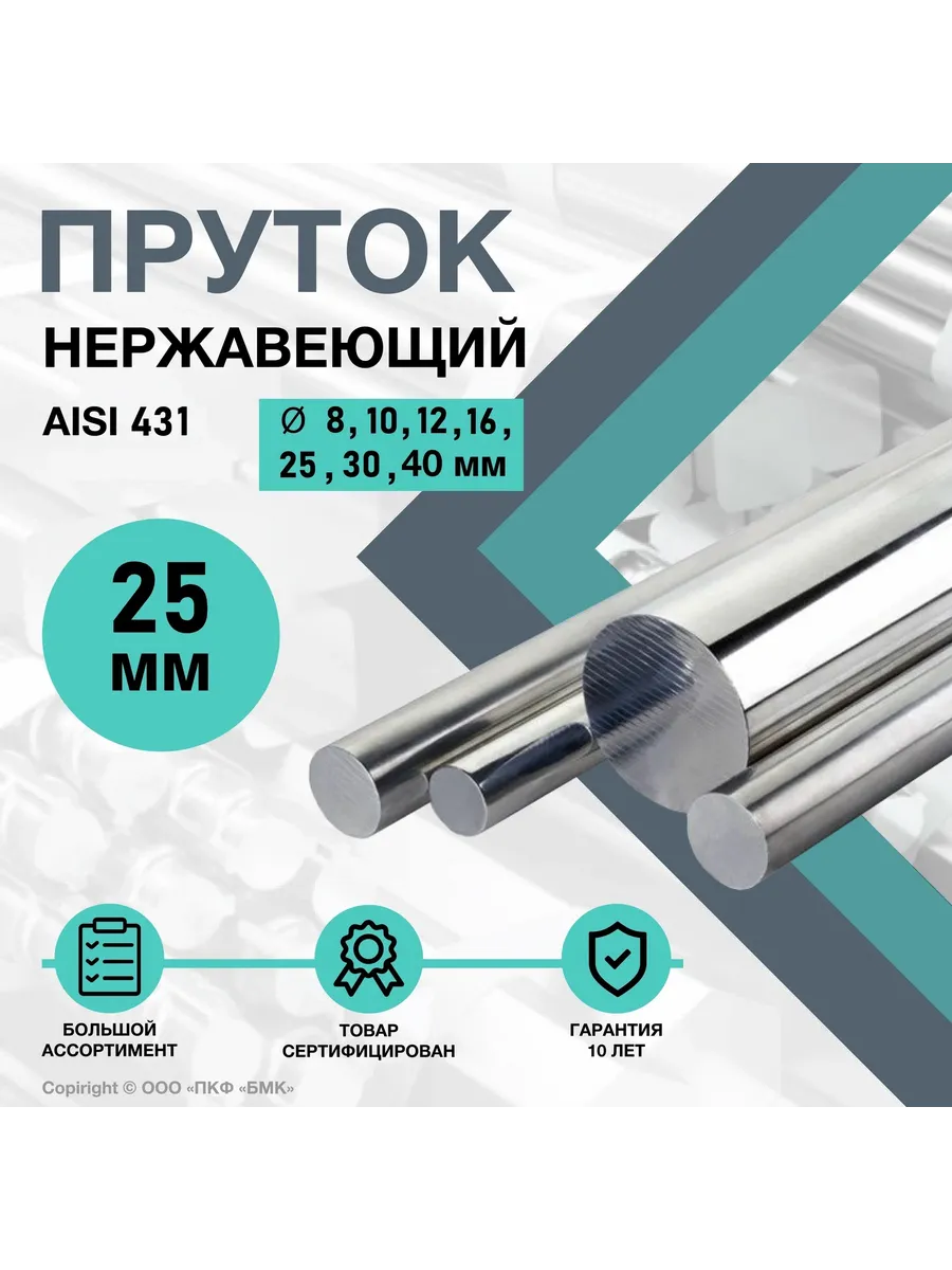 Круг нержавеющий AISI 431 (14Х17Н2) ф25х200 мм. Пруток