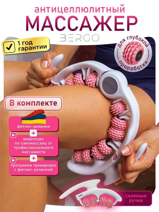 BERGO Массажер ручной для тела антицеллюлитный роликовый, розовый