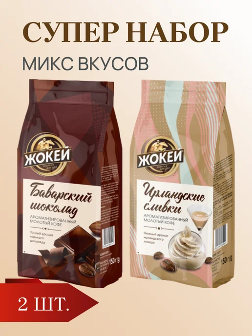 ЖОКЕЙ Кофе молотый Ирландские сливки, 150 г, 2 шт