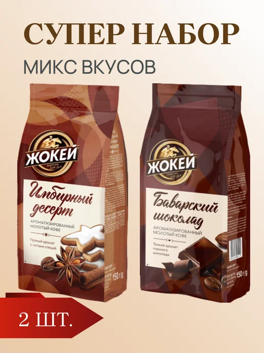 ЖОКЕЙ Кофе Имбирный десерт и Баварский шоколад, 2 шт. по 150 г, 2 шт, 150 г