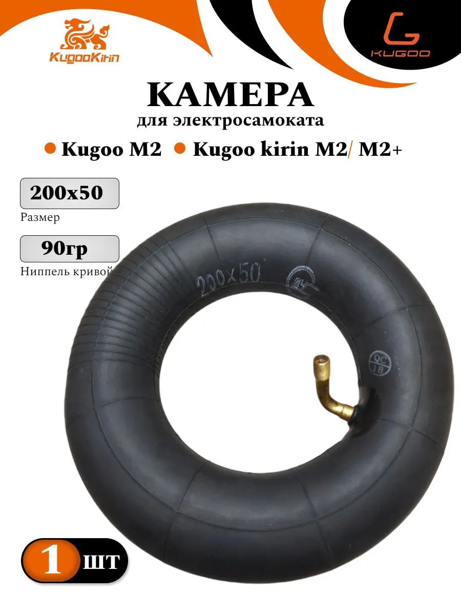 Камера для электросамоката Kugoo M2/M2+ (200x50)