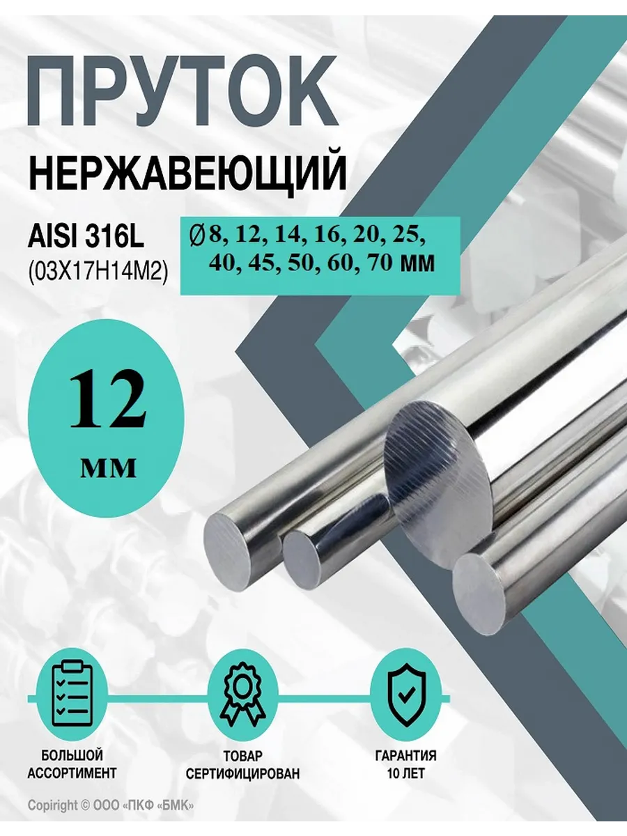 Нержавеющий круглый пруток AISI 316L (03Х17Н14М2) ф12х100мм
