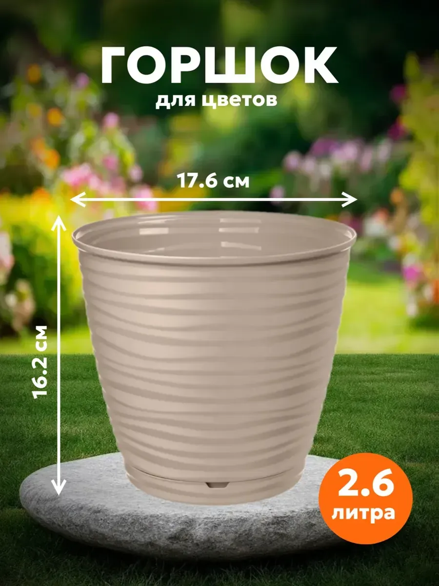 Горшок для цветов Saffron D17.6см, 2,6л с поддоном бежевый
