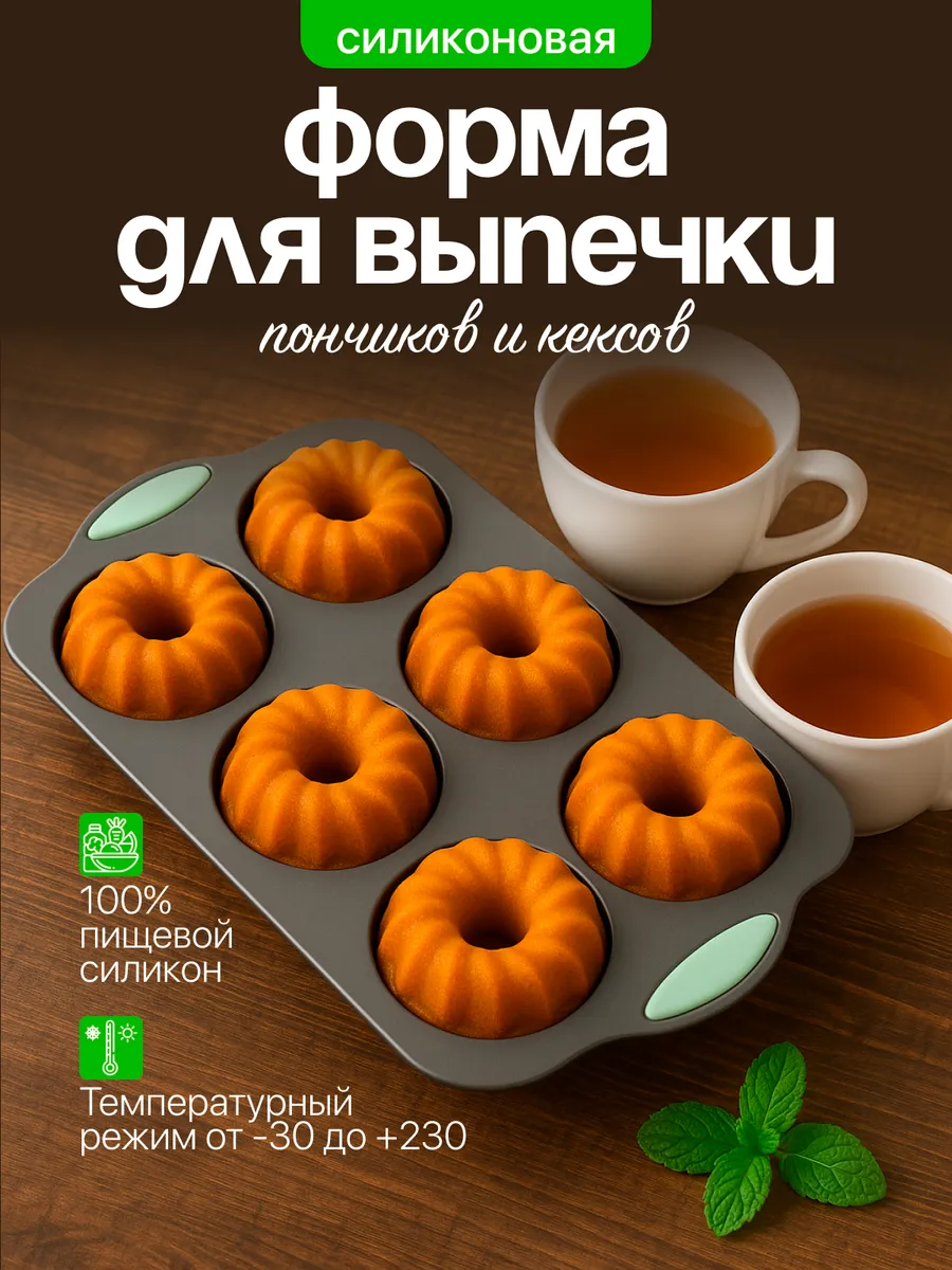 Форма силиконовая для выпечки пончиков и кексов