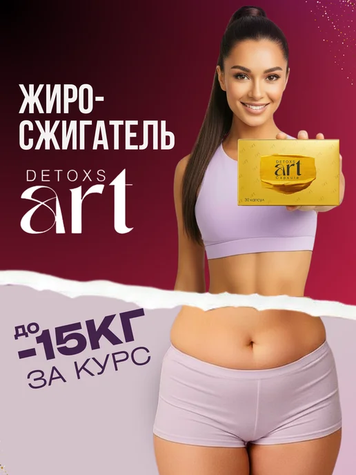 Артдетокс Капсулы для похудения ART DETOX жиросжигатель l-карнитин, 200 мл, 30 шт, фото 2