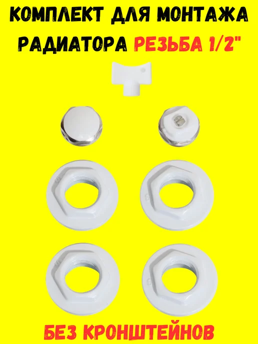 Комплект для радиатора отопления 1 2 (без кронштейна), 1 2 без кронштейна