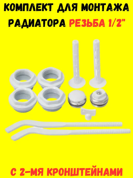 Комплект для радиатора отопления 1 2 (без кронштейна), 1 2 с 2-мя