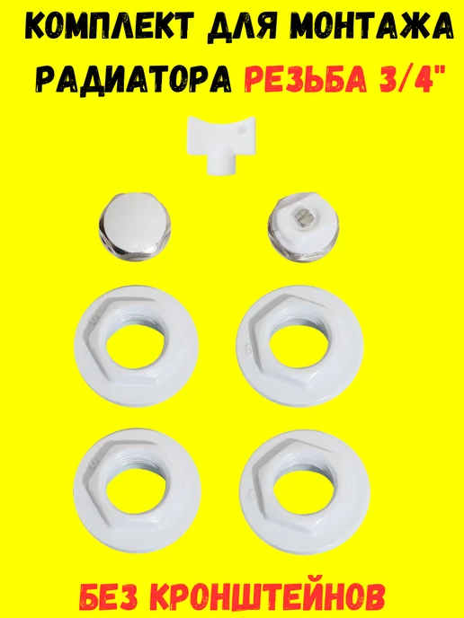 Комплект для радиатора отопления 1 2 (без кронштейна), 3 4 без кронштейна