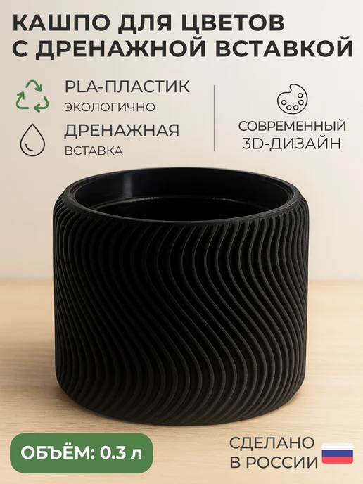 Кашпо настольное с дренажный вставкой Cпираль, 0.3 л, 300 мл