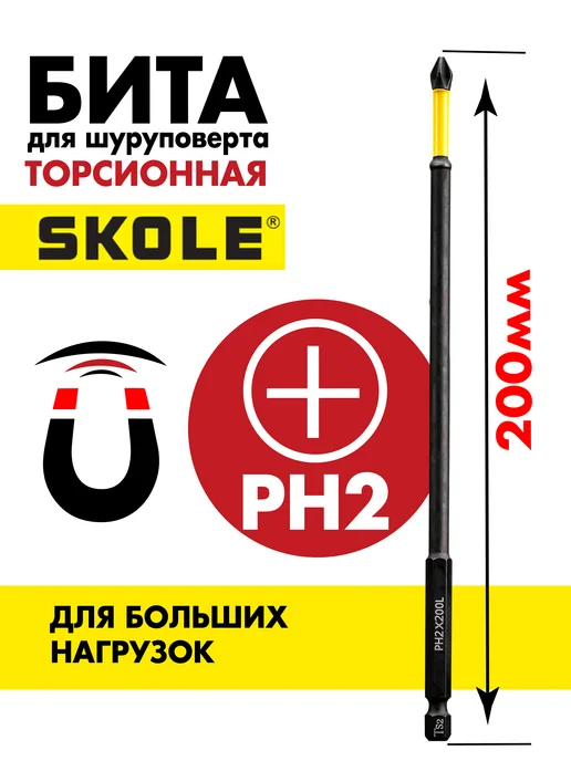 Skole Биты магнитные торсионные для шуруповерта PH2 150 мм 2шт, 1 шт