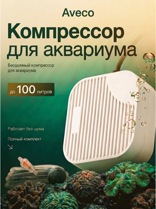 Aethero Компрессор для аквариума бесшумный 5 - 60 - 80 - 100 л, 100 л