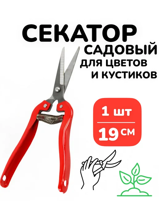 БУДЕТ! дача Садовый секатор ножницы ручной для цветов кустов 19см 1шт, 1 шт