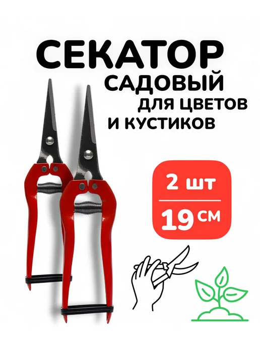 БУДЕТ! дача Садовый секатор ножницы ручной для цветов кустов 19см 1шт, 2 шт