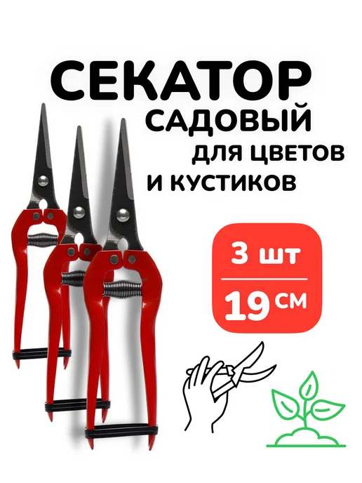 БУДЕТ! дача Садовый секатор ножницы ручной для цветов кустов 19см 1шт, 3 шт