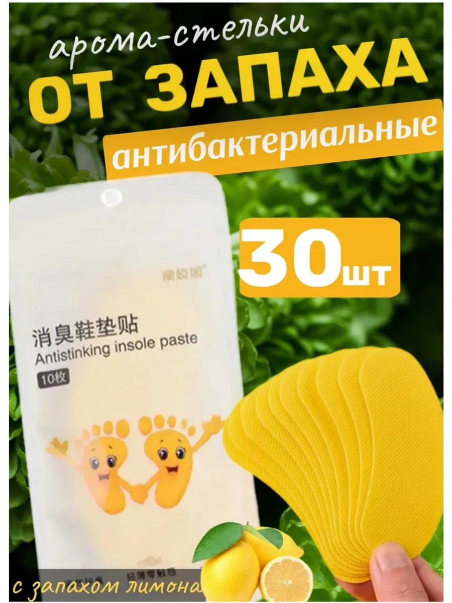 Наклейки на стельки от запаха пота 30шт 2