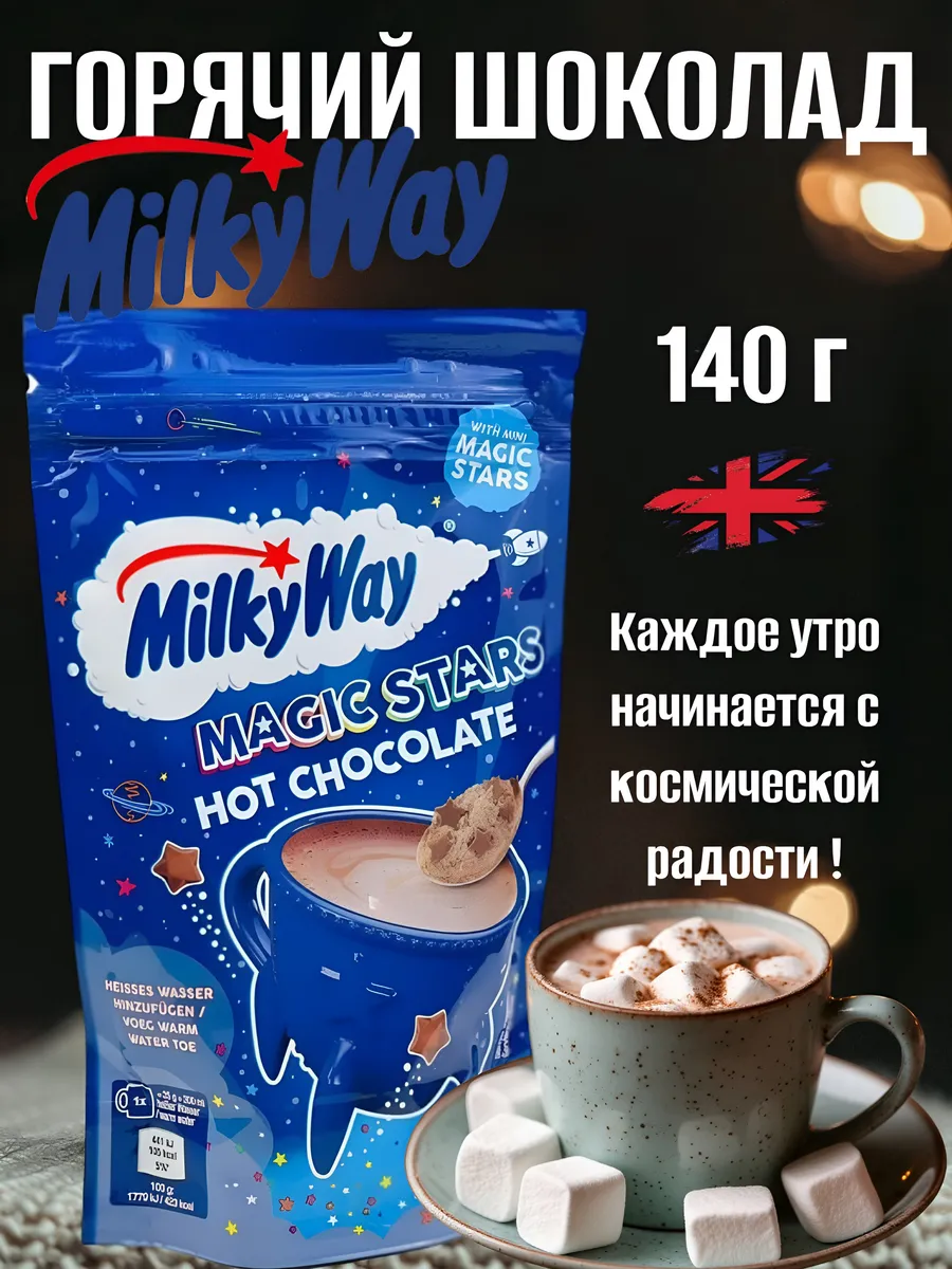 Горячий шоколад Милки Вей, 140г
