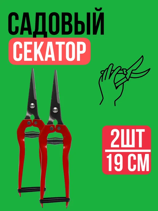 Хороший выбор! Садовый секатор ножницы ручной для цветов кустов 19см 2шт, 2 шт