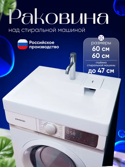GRAVIO Раковина над стиральной машиной Дева 60 на 60, вариант