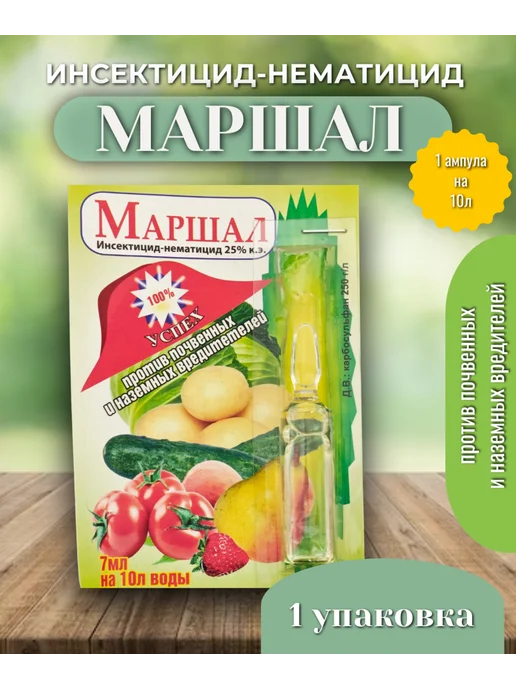 Нет бренда Инсектицид Маршал 7мл х 1 упаковка от почвенных вредителей, 7 мл