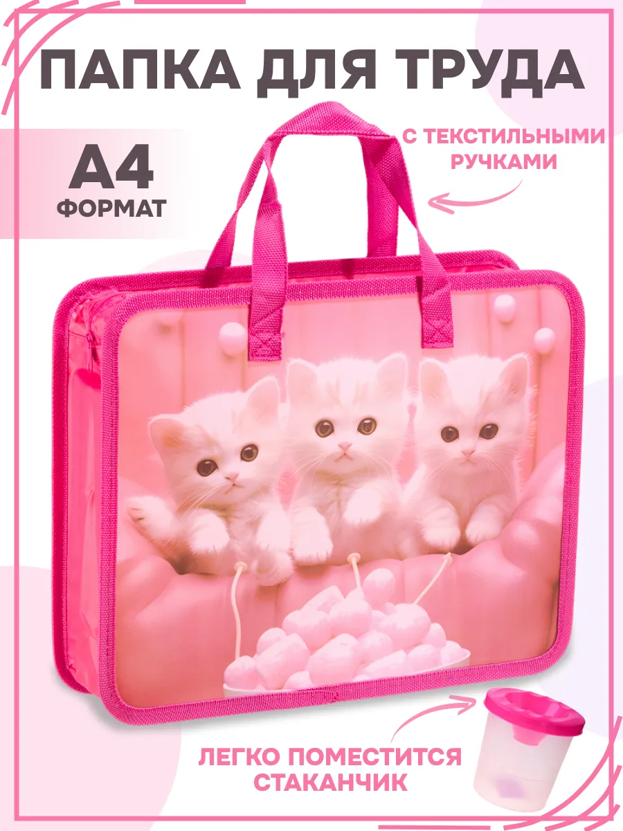 Папка сумка для труда и тетрадей А4 с ручками школьная