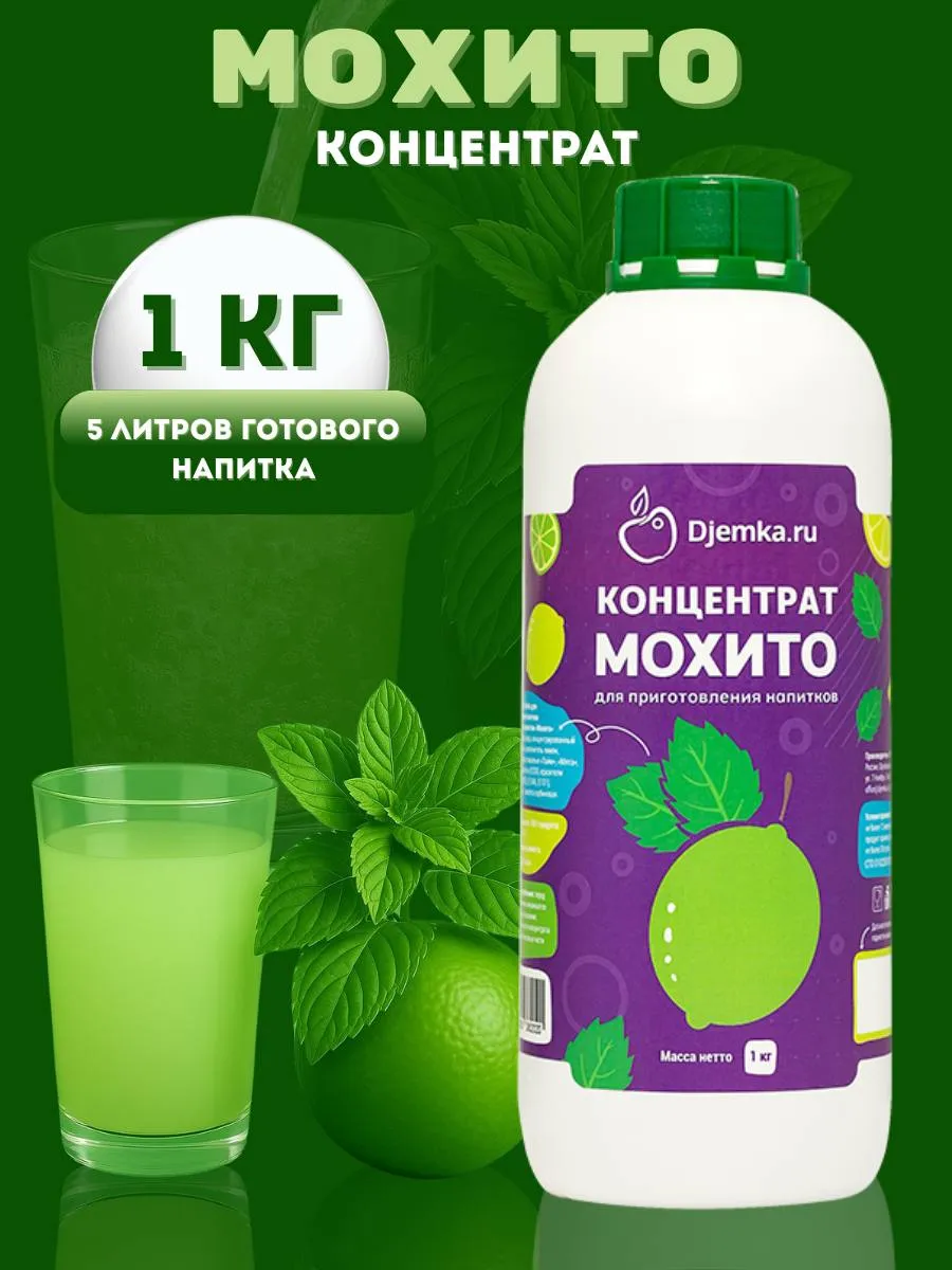 Концентрат для приготовления мохито, 1кг