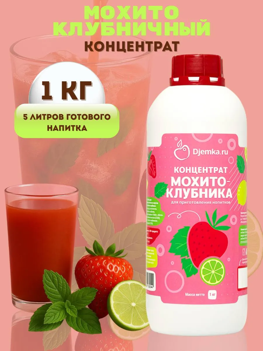 Концентрат для приготовления мохито-клубника, 1кг