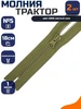 Молния трактор неразъемная 18см №5, 10шт MaxZipper 413915468 купить за 298 ₽ в интернет‑магазине Wildberries
